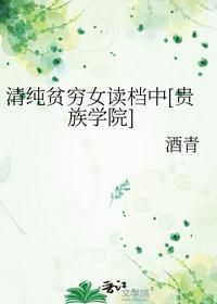 清纯贫穷女读档中[贵族学院]