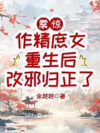 震惊，作精庶女重生后改邪归正了