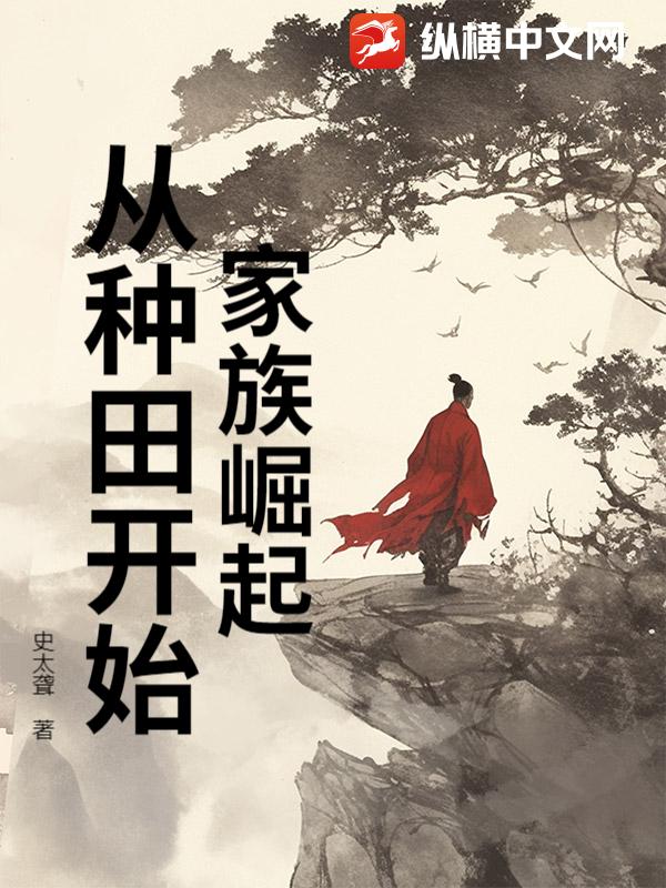 家族崛起：从种田开始